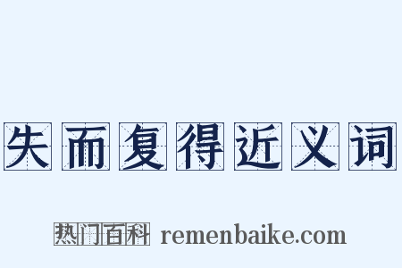 失而复得近义词是什么意思的图片